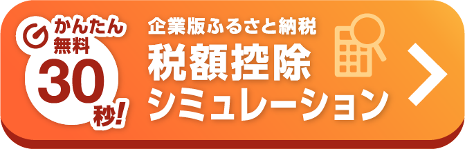 かんたん無料30秒! 企業版ふるさと納税 税額控除シミュレーション