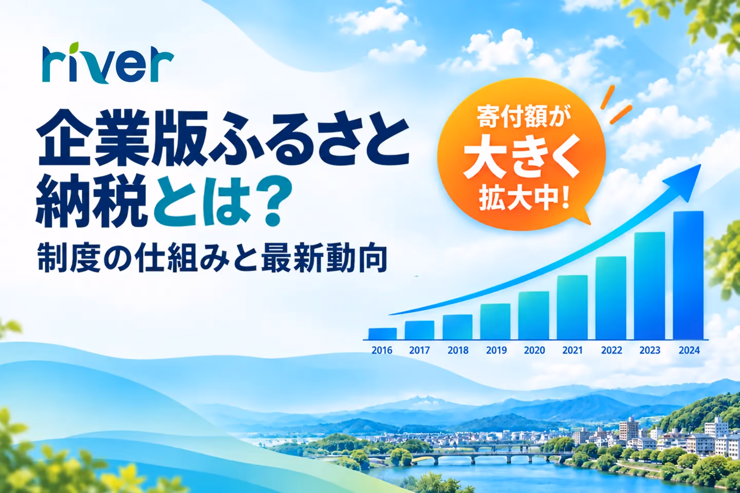 企業版ふるさと納税とは?制度の仕組みと最新動向