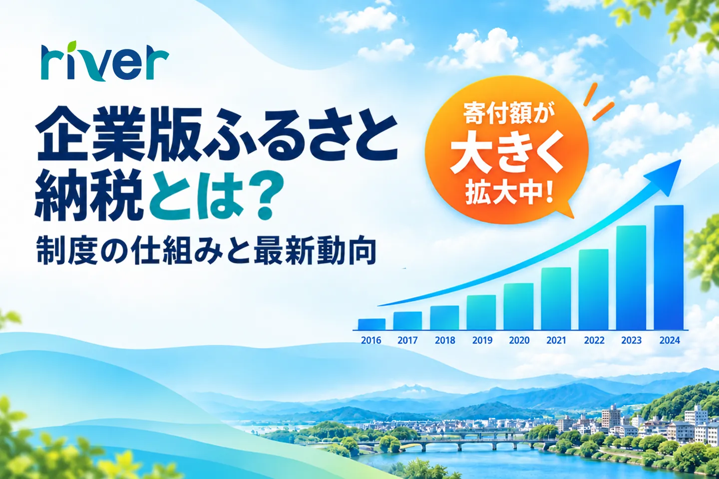 企業版ふるさと納税とは?制度の仕組みと最新動向